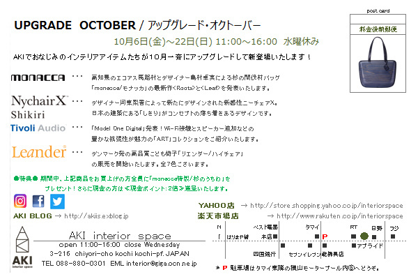 10月6日(金)より monacca/モナッカ　Tivoli Audio/チボリオーディオ NychairXshikiri/ニーチェアエックスシキリ Leander/リエンダー_a0322978_09183403.jpg