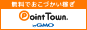 ポイントタウン_e0233190_12514348.png