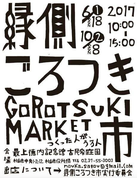 ■10月8日(日)は、縁側ごろつき市ですよー！_a0251604_22414874.jpg