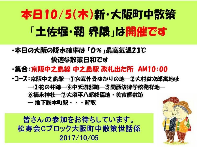 10月5日（木）新・大阪町中散策実施します～_f0148638_04375622.jpg