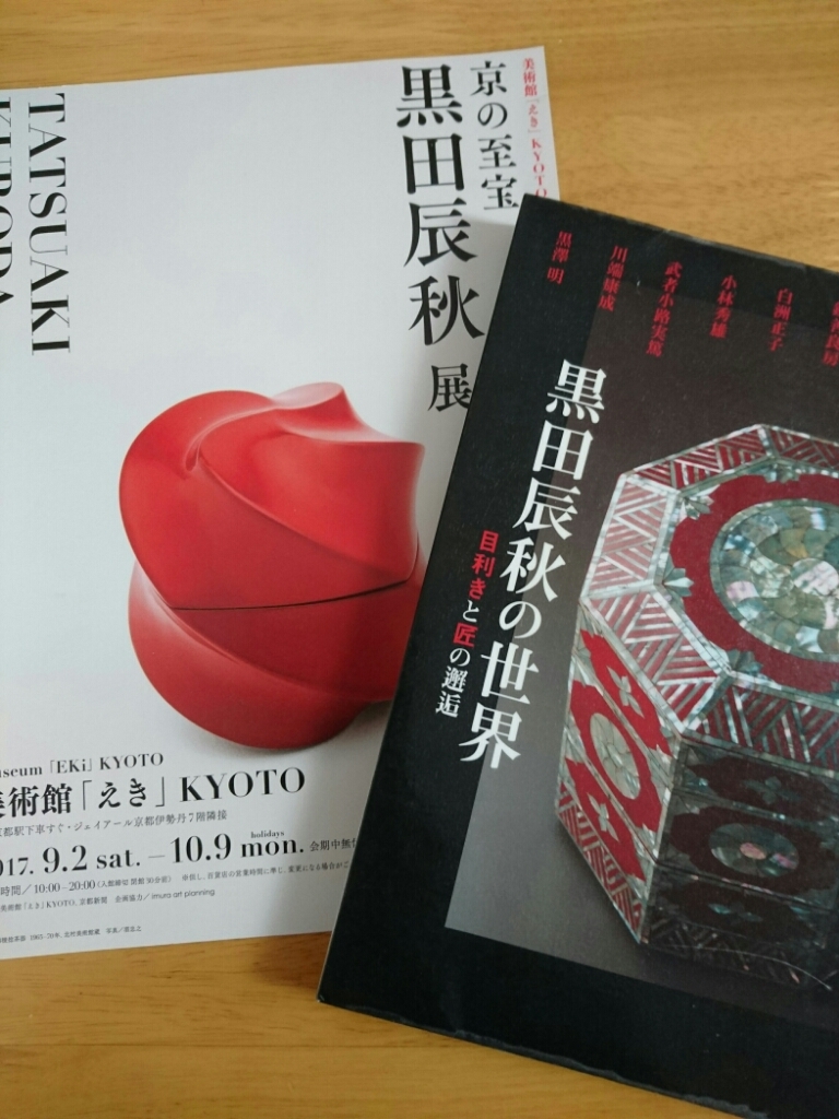 黒田辰秋の世界 黒田辰秋の世界 目利きと匠の邂逅 jl3 黒田辰秋