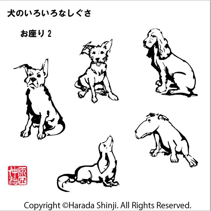 18年干支 犬の描き方 犬のいろいろなしぐさ編 のイラスト 筆一本あれば人生は楽し イラストレーター原田伸治