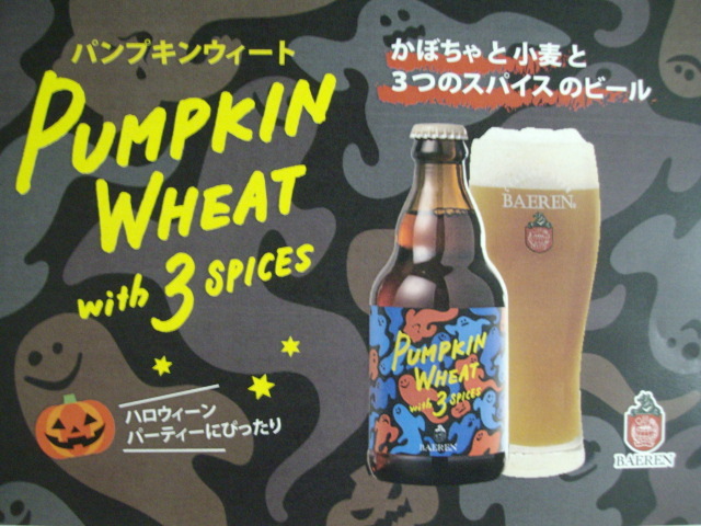 ベアレンさんからハロウィンビール新発売です ワインとチーズの店 よしだ屋日記