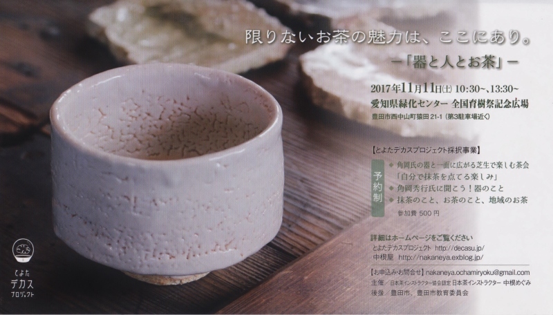 デカス 茶会ご案内_b0220318_08511686.jpeg