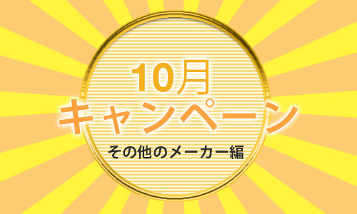 10月キャンペーン実施企業まとめ その他メーカー編 期間工情報屋 10月キャンペーン実施企業まとめ その他メーカー編 期間工情報屋