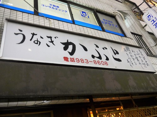 池袋「かぶと」へ行く。_f0232060_16302252.jpg