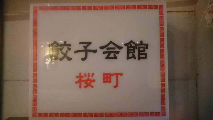 餃子会館 桜町支店 富山 スカパラ 神戸 美味しい関西 メチャエエで 餃子会館 桜町支店 富山 スカパラ 神戸 美味しい関西 メチャエエで