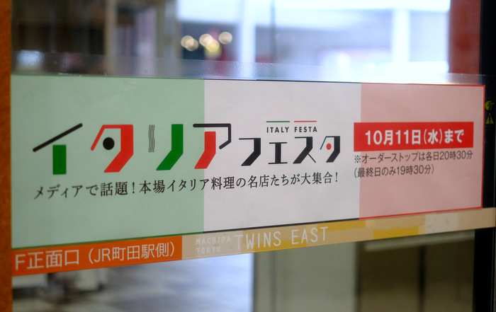 「イタリアフェア開催中 町田東急ツインズ」_a0000029_102185.jpg