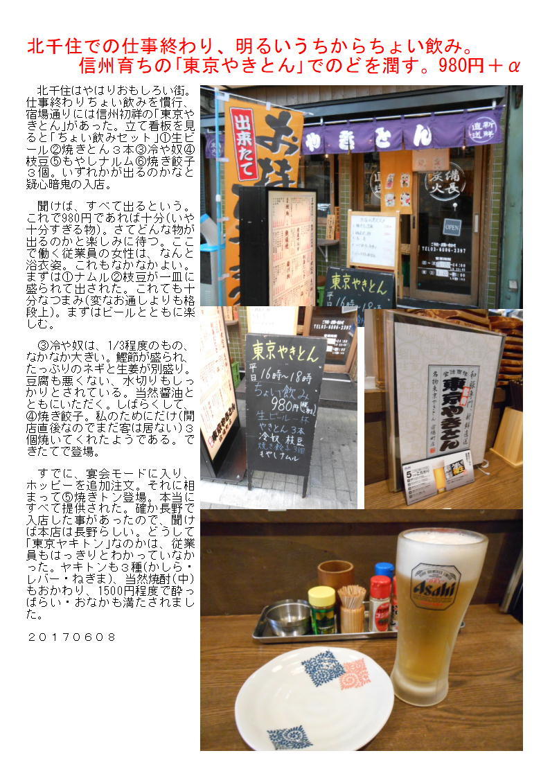 北千住での仕事終わり、明るいうちからちょい飲み。信州育ちの「東京やきとん」でのどを潤す。980円+α_b0142232_05512995.jpg