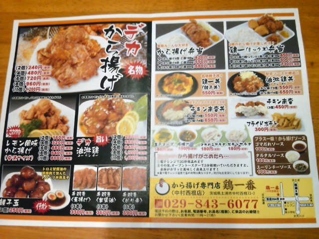 唐揚げ 鶏一番 土浦 つくば食い散らかしてやるナリ 唐揚げ 鶏一番 土浦 つくば食い散らかしてやるナリ