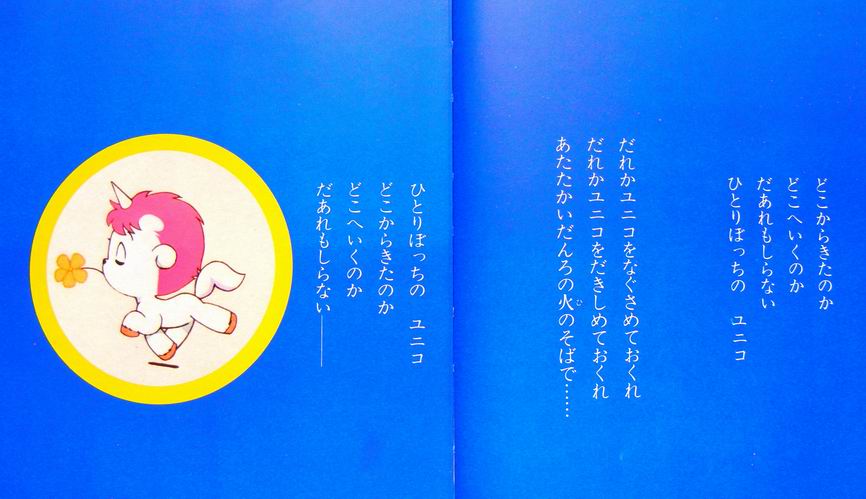 サンリオ フィルムオリジナル絵本 ユニコ 80年代サンリオ出版紹介 Himedaria サンリオ フィルムオリジナル絵本 ユニコ 80年代サンリオ出版紹介 Himedaria