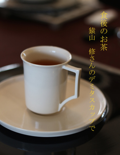 食後のお茶を・・・_f0357387_12540378.jpg