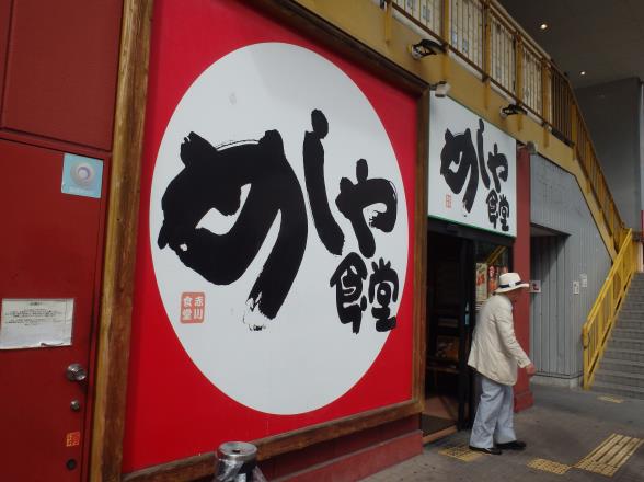めしや食堂 赤川店_c0118393_11274285.jpg