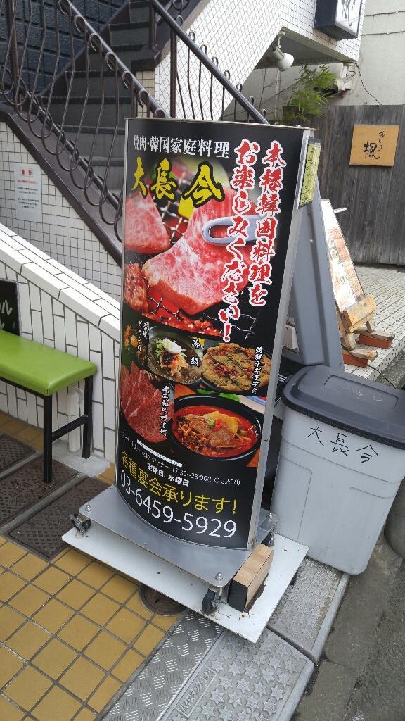 都立大学 韓国料理「大長今」_c0124528_18000605.jpg
