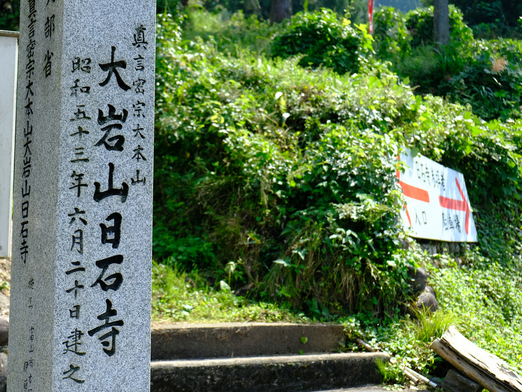 「富山・絶景ツアー 上市町 大岩山日石寺の森林セラピー」_a0000029_029561.jpg