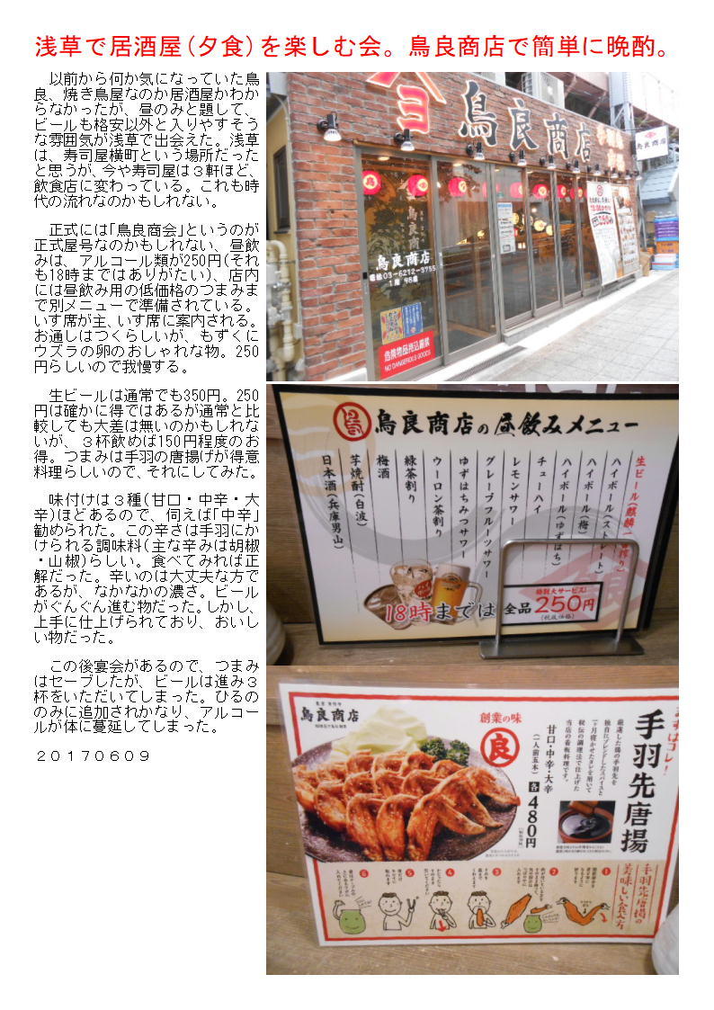 浅草で居酒屋(夕食)を楽しむ会。鳥良商店で簡単に晩酌。_b0142232_05031631.jpg