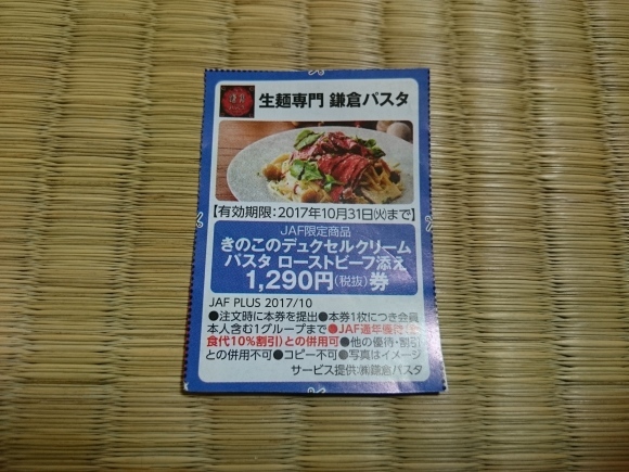 10/10　鎌倉パスタ　JAF会員限定メニュー　きのこのデュクセルクリームパスタローストビーフ添え￥1,253_b0042308_15220540.jpg