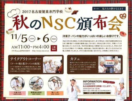 ＮＳＣカレッジ学園祭2017及び名古屋製菓専門学校頒布会のご案内_b0110019_10521114.jpg