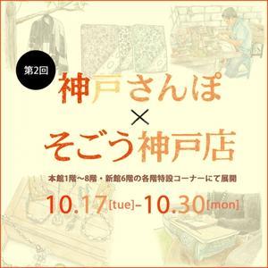 第２回『神戸さんぽ×そごう神戸店』出店します(お店番のお知らせ)_f0162263_12082342.jpg