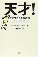 『天才！　成功する人々の法則』（本）_b0189364_19043122.jpg