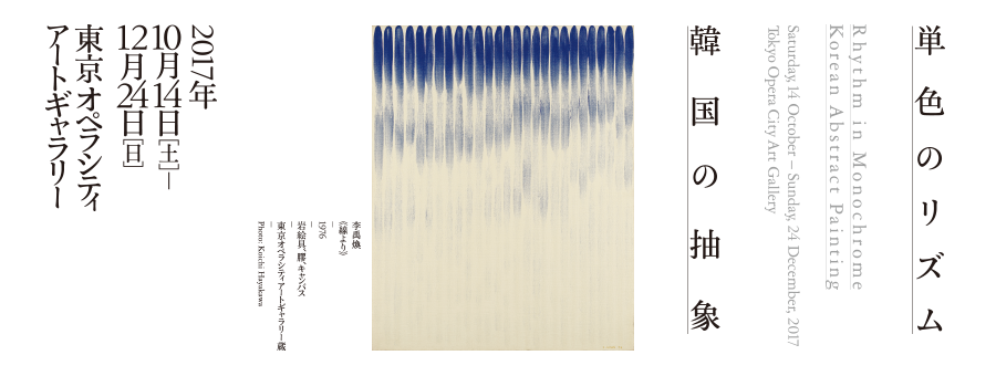 単色のリズム 韓国の抽象 展 Koe Kyo 日々燦々