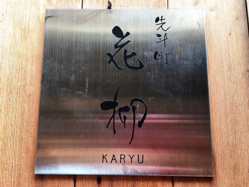 花柳 (カリュウ)_e0292546_07184626.jpg