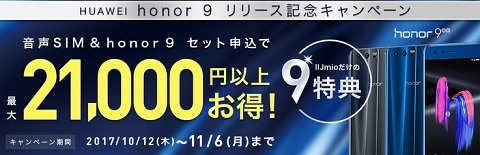 IIJmioでもhonor9が安い！アマギフ還元+月額値引きで最大実質28,800円～_d0262326_12521337.jpg