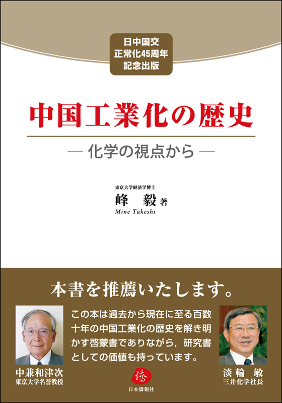 日本僑報社の最新刊『中国工業化の歴史―化学の視点から』、10月12日から発売_d0027795_17561972.jpg