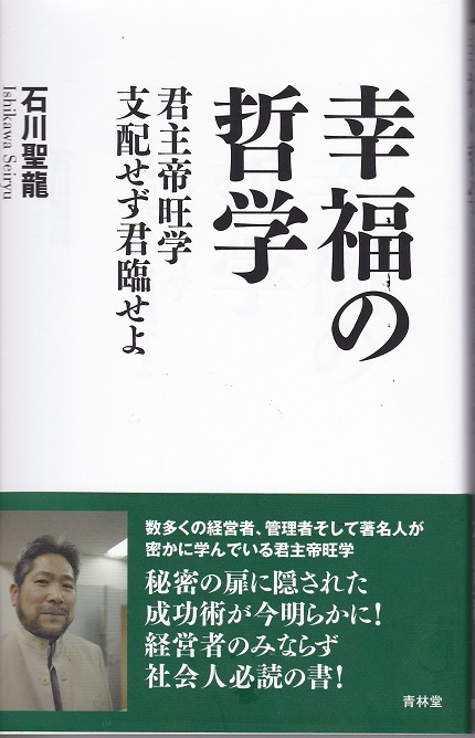 『幸福の哲学』 　　君主帝旺学 　　支配せず君臨せよ_f0206346_15325176.jpg