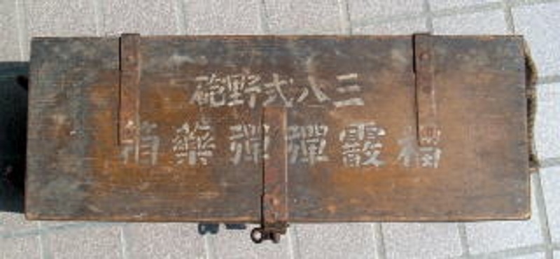 激レア　特大弾薬庫　軍モノ 旧日本陸軍の三八式野砲榴散弾弾薬箱