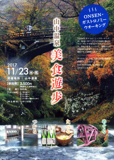 山中温泉美食遊歩 ONSENガストロノミーウオーキング_d0095673_18165665.jpg
