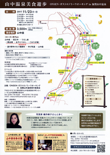 山中温泉美食遊歩 ONSENガストロノミーウオーキング_d0095673_18170120.jpg
