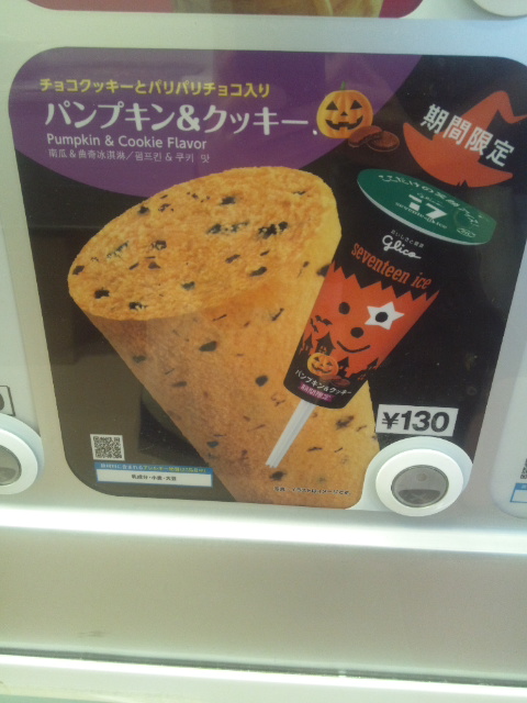 セブンティーンアイス パンプキン&クッキー_f0076001_021467.jpg