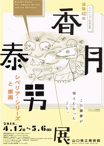 没後40年 香月泰男展_f0364509_11013768.jpg