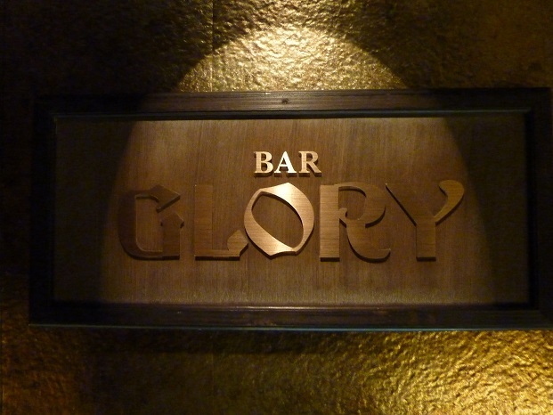 ご縁を感じました！Ｂａｒ ＧＬＯＲＹ@長野_a0122931_12201096.jpg