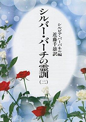 神の恩寵を受けるために心を広く持ちましょう シルバーバーチ ー 魂に感動を ー 神の恩寵を受けるために心を広く持ちましょう シルバーバーチ ー 魂に感動を ー