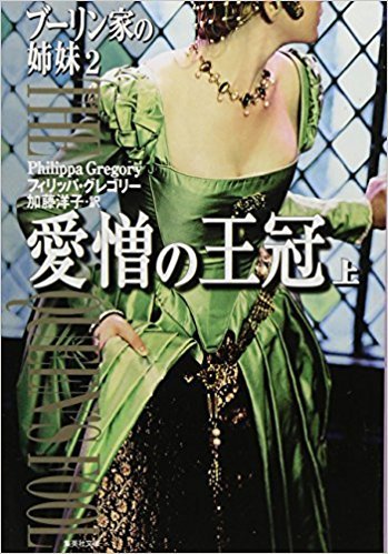 ブーリン家の姉妹2『愛憎の王冠』（フィリッパ・グレゴリー）　不器用さゆえのブラッディ・メアリー_e0337786_20375437.jpg