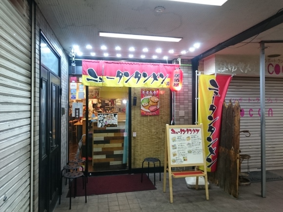 10/15 ニュータンタンメン川口店 ニュータンタンメン¥750@川口市_b0042308_23423823.jpg