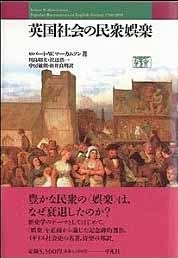 英国社会の民衆娯楽 Timeturner