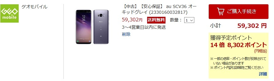 Galaxy S8が激安 ゲオモバイルで実質4万円台到達も可能 ポイント倍超も 白ロム中古スマホ購入 節約法
