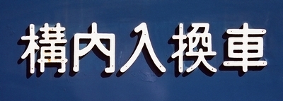 京阪電気鉄道 寝屋川車庫構内入換車_e0030537_00284448.jpg