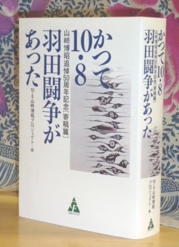 「かつて10・8羽田闘争があった」_f0197754_23325838.jpg