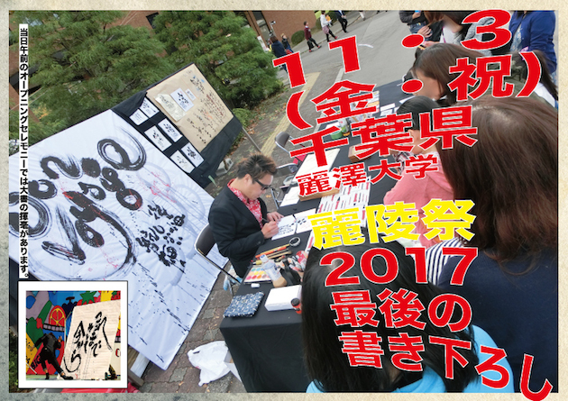 麗澤大学 麗陵祭 書家 髙野こうじのつれづれ日記