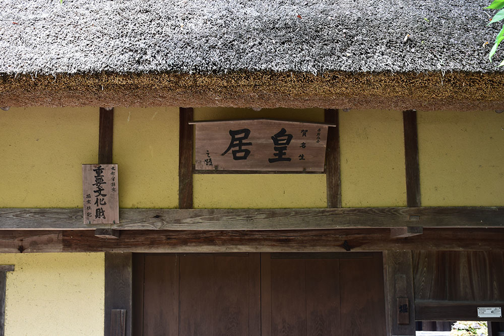 天誅組の足跡を訪ねて。 その16 「賀名生皇居跡(堀家住宅)」_e0158128_23093164.jpg