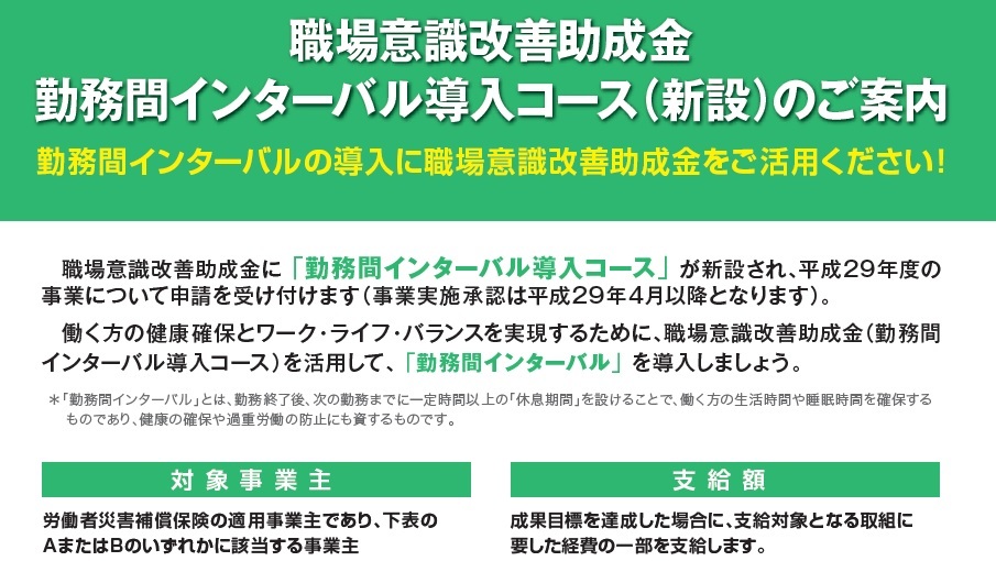 職場意識改善助成金 勤務間インターバル導入コース 助成金活用のポイントを詳解 雇用関係助成金 申請 手続マニュアル