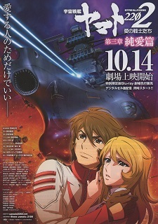 『宇宙戦艦ヤマト2202/愛の戦士たち~第三章 純愛篇~』(2017)_e0033570_20101926.jpg