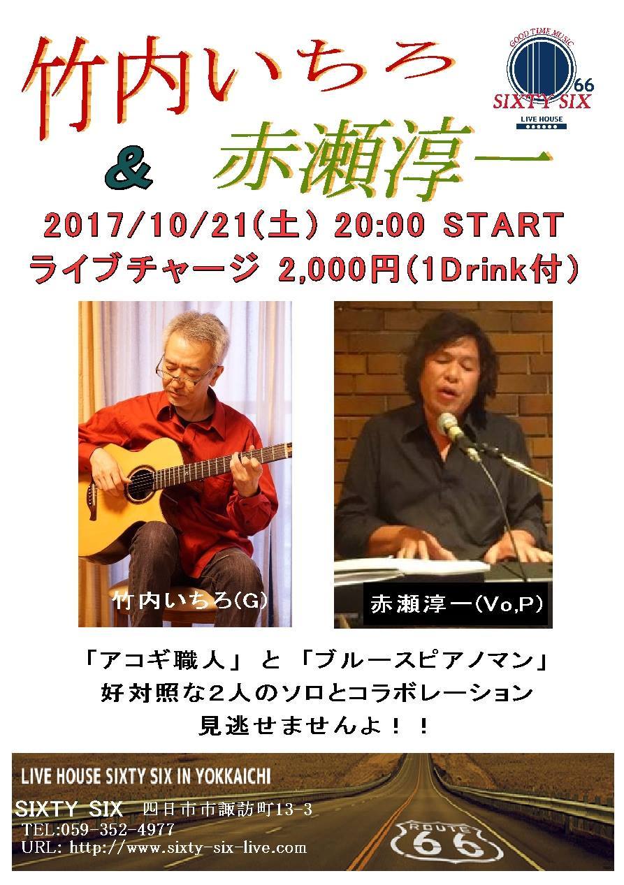 2017/10/21(土) 四日市SixtySix ブルースピアニスト赤瀬淳一さんとジョイントライブ_a0334793_05435278.jpg
