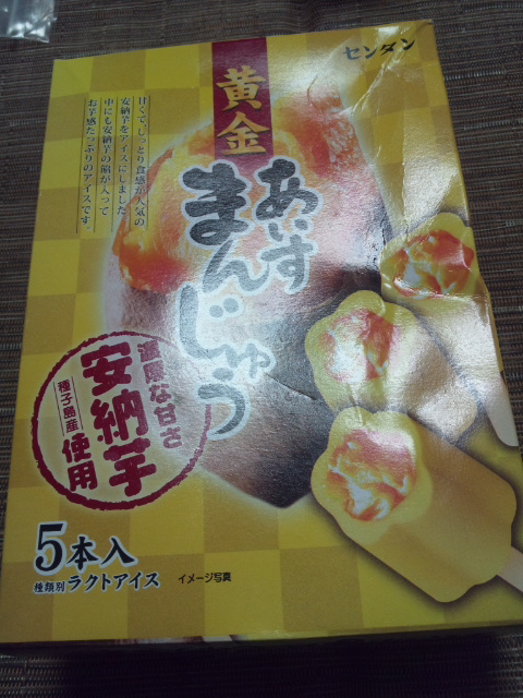 黄金あいすまんじゅう_f0076001_23314455.jpg