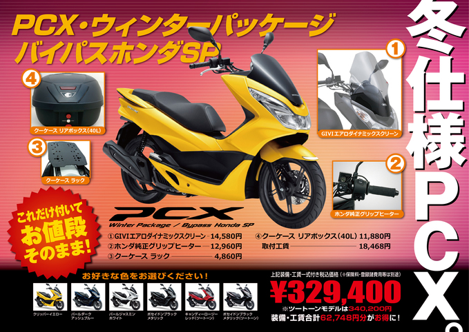 PCX125冬仕様_f0061705_10502121.jpg