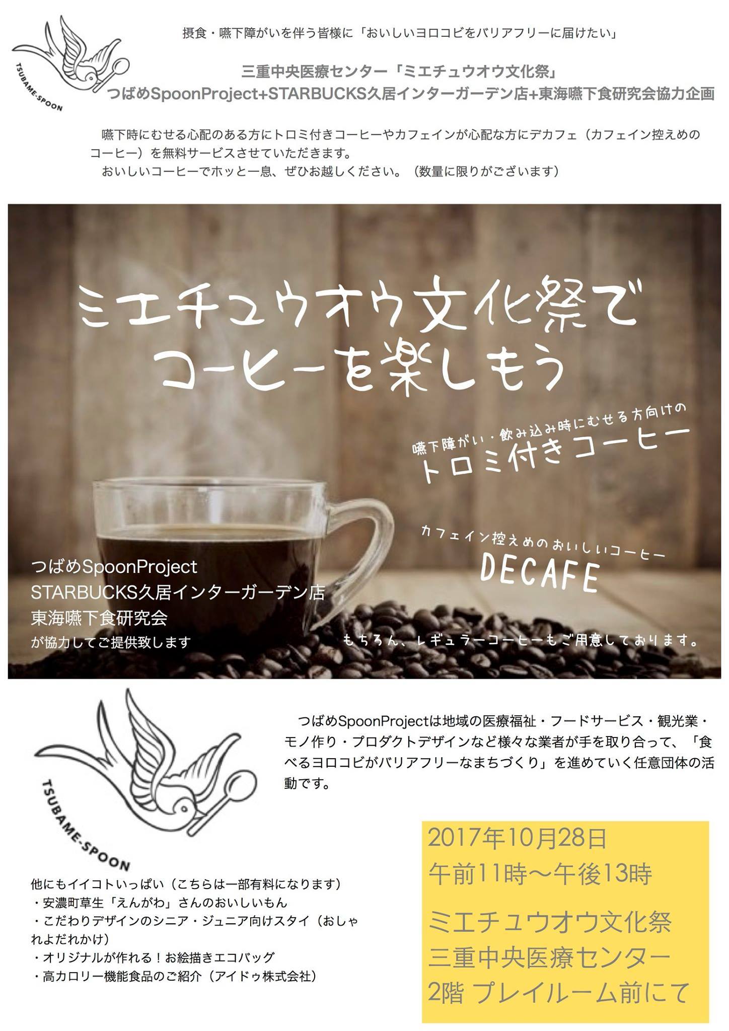 つばめ Spoon Project 出店 ＠＜＜ミエチュウオウ文化祭＞＞_d0263607_08474956.jpg